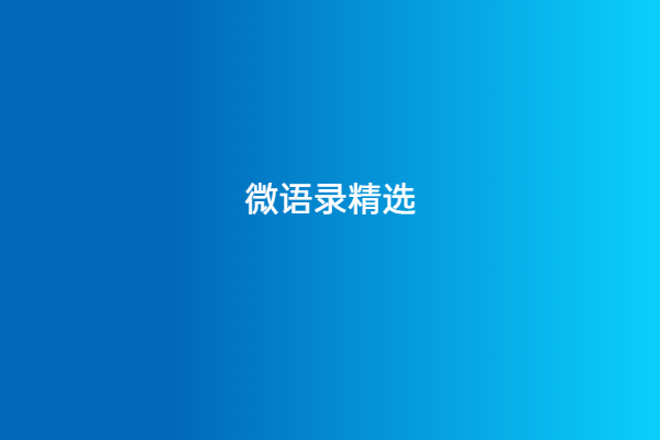 微语录精选:值 10 万块钱的道理-哎呦不错往前方资源网