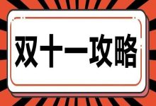 京东/天猫双11超级红包,每日可领!最高23888元-哎呦不错往前方资源网