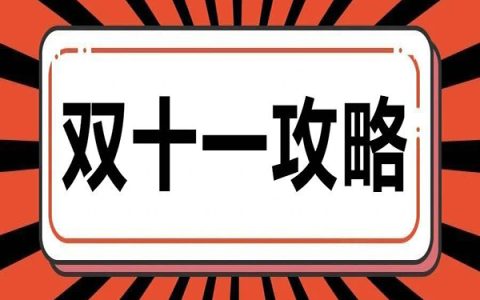京东/天猫双11超级红包,最高25888元 每日可领-哎呦不错往前方资源网