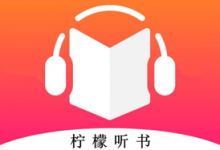 软件推荐[Android]柠檬听书 v1.8.7 海量资源畅快听，内置源去广告纯净版-哎呦不错往前方资源网