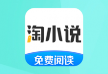 软件推荐[Android]淘小说 v9.4.8 海量小说永久畅读，全免费，去广告纯净版-哎呦不错往前方资源网