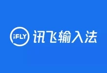 软件推荐[Android]讯飞输入法 v8.1.7969 语音输入带你飞，小米提取版，纯净去限制-哎呦不错往前方资源网