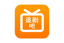软件推荐[Android]追剧吧 v1.5.5.0 免费追剧软件，无广告绿色版-哎呦不错往前方资源网