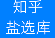 网站推荐:免费知乎盐选文章搬运-知乎盐选库-哎呦不错往前方资源网