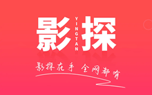 软件推荐[Android]集影 v2.2.23  影探，都是4K资源，电视盒子去广告纯净版-哎呦不错往前方资源网
