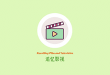 软件推荐[Android]追忆影视 v1.2.3 电影和电视播放器软件，去广告纯净版-哎呦不错往前方资源网