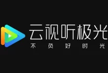 软件推荐[电视端]云视听极光 v11.6.2.30012 腾讯视频电视端盒子版，去广告去升级极速版-哎呦不错往前方资源网