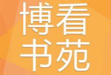 软件推荐:[Android]安卓博看书苑v7.7.0授权版-哎呦不错往前方资源网