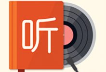 软件推荐[Android]我的听书v2.3.3 多站合一免费听书神器-哎呦不错往前方资源网