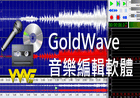 软件推荐[windows]goldwave(音频编辑器)v6.67中文注册便携版-哎呦不错往前方资源网