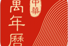 软件推荐[Android]微鲤万年历 v9.0.5 原“中华万年历日历”，去广告解锁高级版-哎呦不错往前方资源网