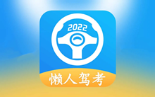 软件推荐[Android]懒人驾考 v2.12.1 无广告免费快速学习驾考理论知识-哎呦不错往前方资源网