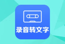 软件推荐[Android]录音转文字助手 v2.5.8 便捷的录音转文字软件，解锁高级版-哎呦不错往前方资源网