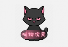 软件推荐[Android]喵物次元 v5.5.1 追番工具，一款为动漫爱好者设计的软件，去广告版-哎呦不错往前方资源网