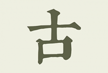 软件推荐[Android]古诗文网 v3.4.4 发表及获取古诗文相关资料，去广告版-哎呦不错往前方资源网