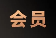 全网会员 618 合集:京东 PLUS 联合会员 3 折起,爱优腾网盘 WPS 年内新低-哎呦不错往前方资源网